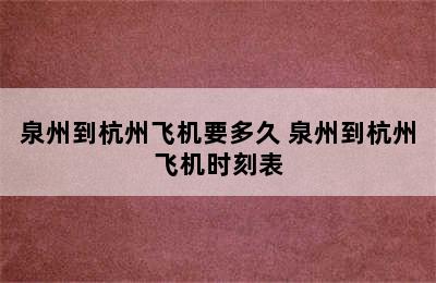 泉州到杭州飞机要多久 泉州到杭州飞机时刻表